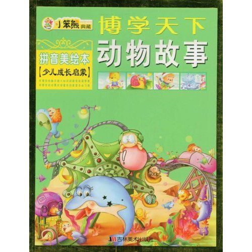 博学天下：动物故事