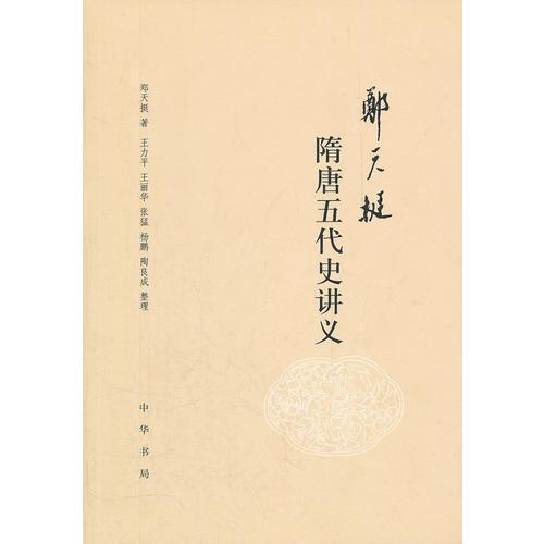 郑天挺隋唐五代史讲义