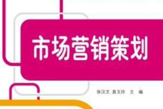 工学结合教材：市场行销策划