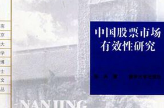 中国股票市场有效性研究