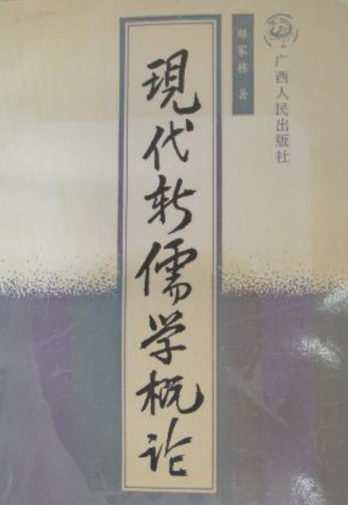 现代新儒学概论