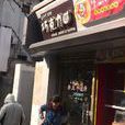 好呀手工朱古力（锁金村店）