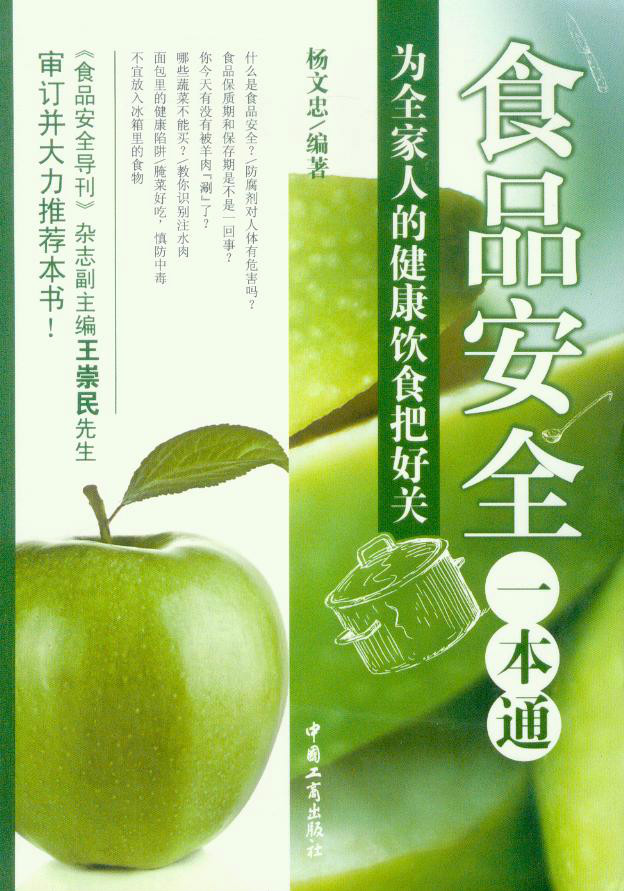 食品安全一本通