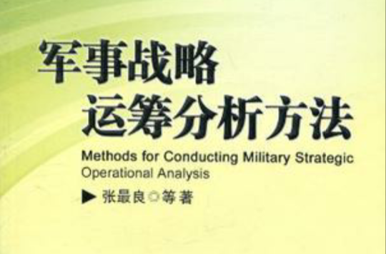 军事战略运筹分析方法