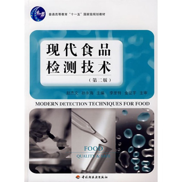 现代食品检测技术