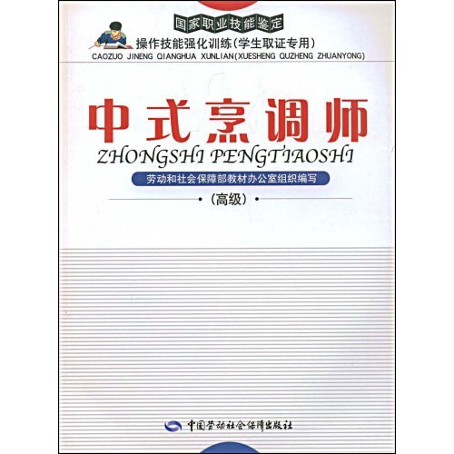中式烹调师：高级