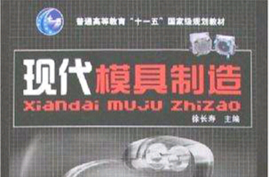 现代模具製造