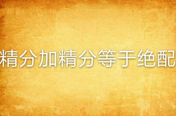 精分加精分等于绝配