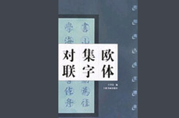 欧体集字对联