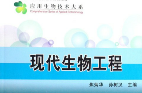 现代套用生物技术