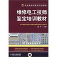 维修电工技师鉴定培训教材