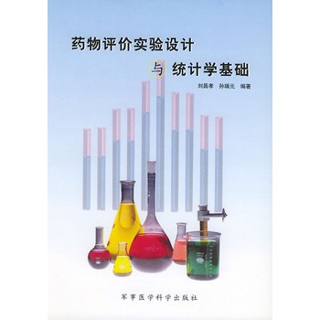药物评价实验设计与统计学基础