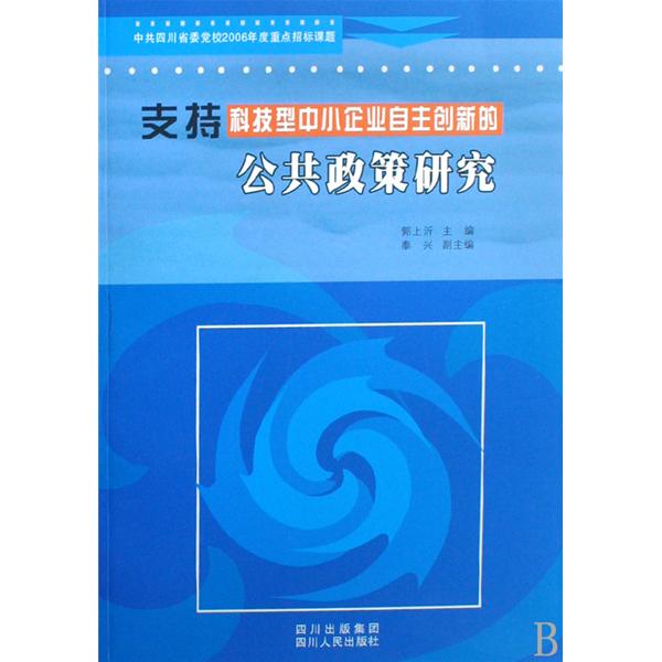 支持科技型中小企业自主创新的公共政策研究