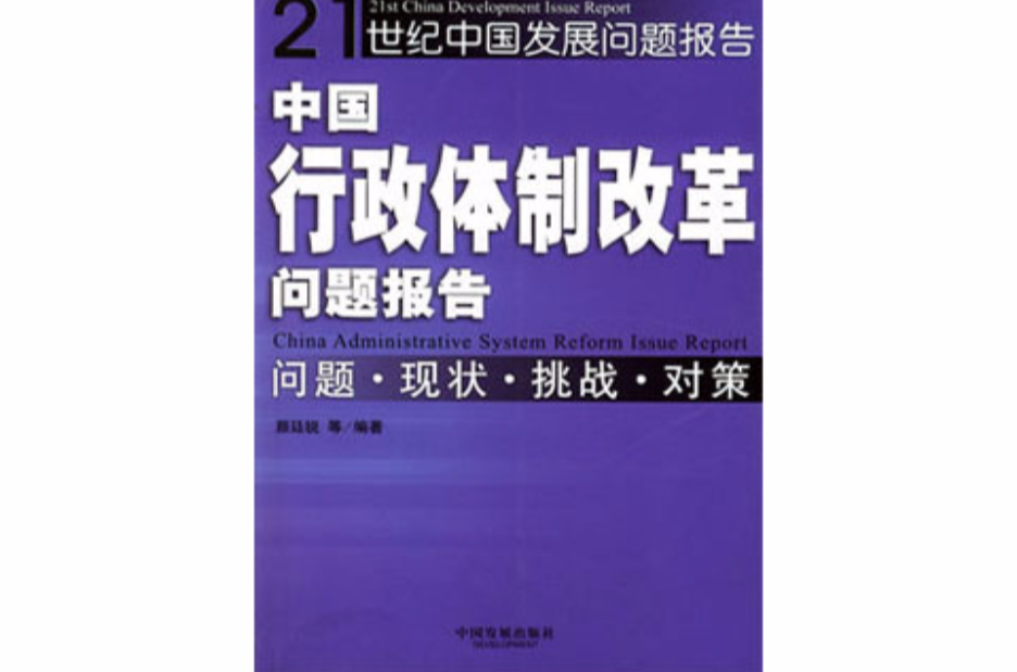中国行政体制改革问题报告