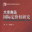 国际定价