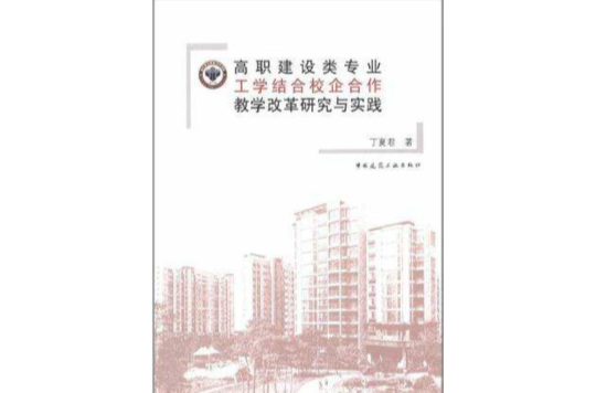 高职建设类专业工学结合校企合作教学改革研究与实践