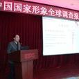 中国国家形象调查报告