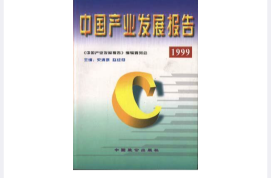 中国产业发展报告(1999)