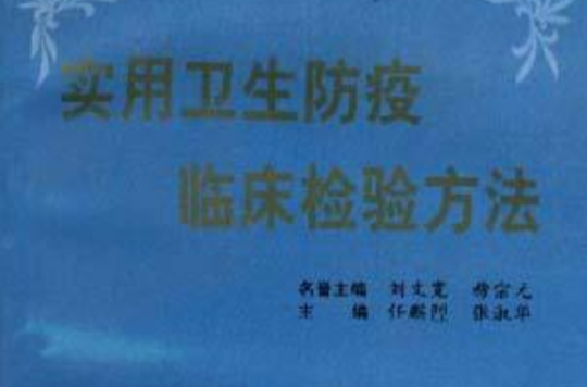 实用卫生防疫临床检验方法