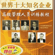 世界十大知名企业高级管理人员培训解决方案