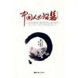 中国人的智慧(李仁贤所着书籍)