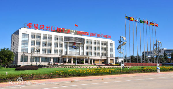 秦皇岛出口加工区 秦皇岛出口加工区
