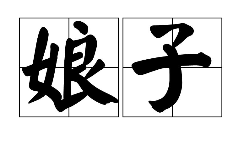 娘子(古代对妻子的称呼)