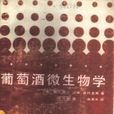 葡萄酒微生物学