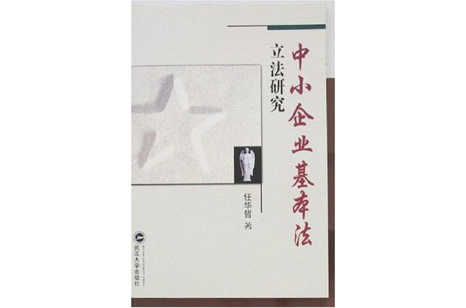 中小企业基本法立法研究
