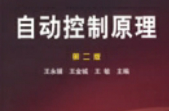 自动控制原理第二版
