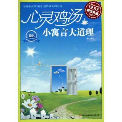 心灵鸡汤：小寓言大道理