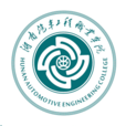 湖南汽车工程职业学院