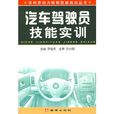 汽车驾驶员技能实训