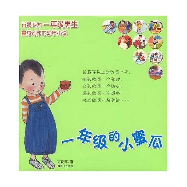一年级的小蜜瓜 一年级的小蜜瓜