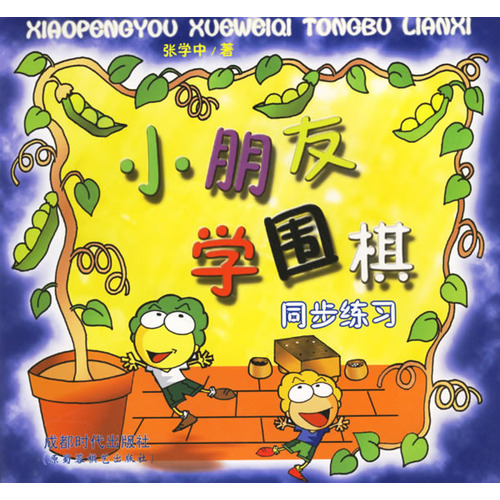 小朋友学围棋同步练习