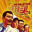 一年到头(2008年王竟执导电影)