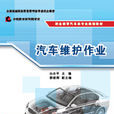 汽车维护作业