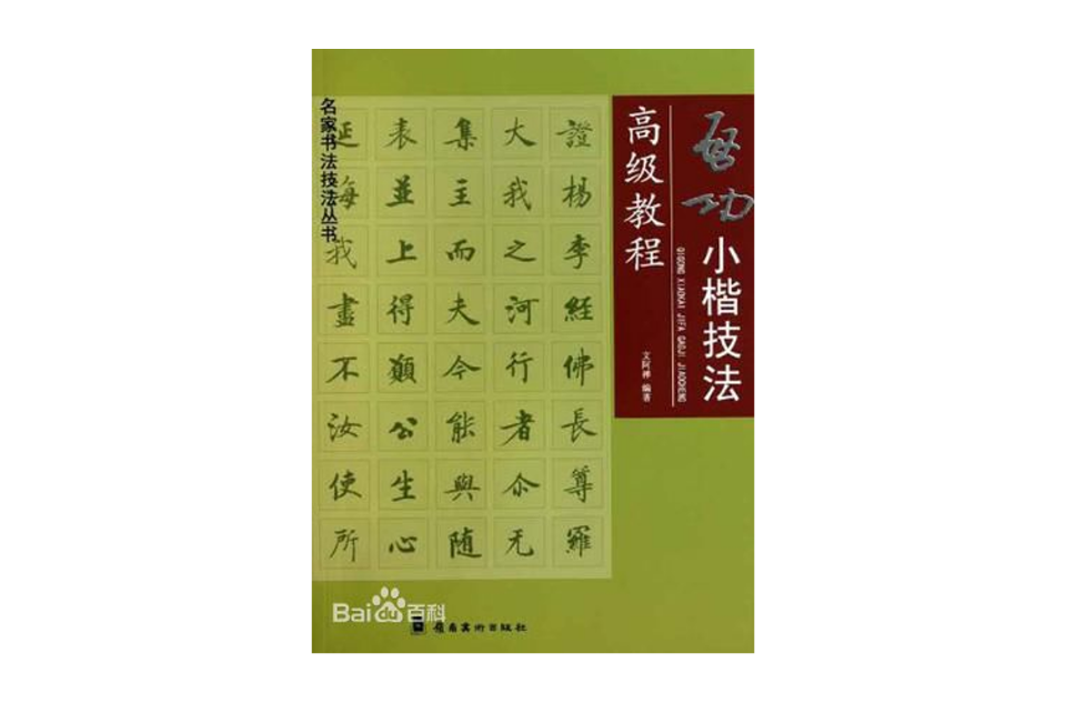 启功小楷书技法高级教程