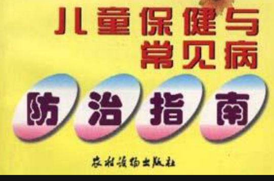 儿童保健与常见病防治指南