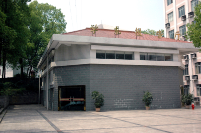 学术报告厅 学术报告厅
