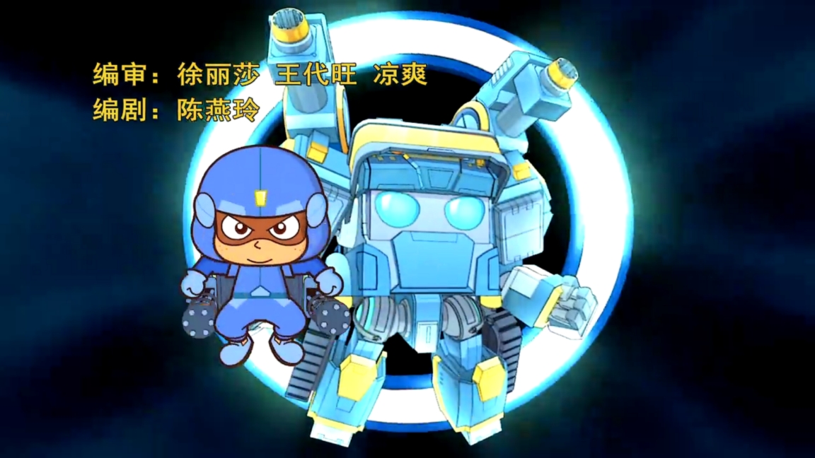 开心超人联盟之能源核守护者