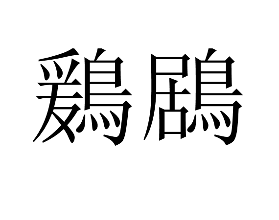 鶢鶋