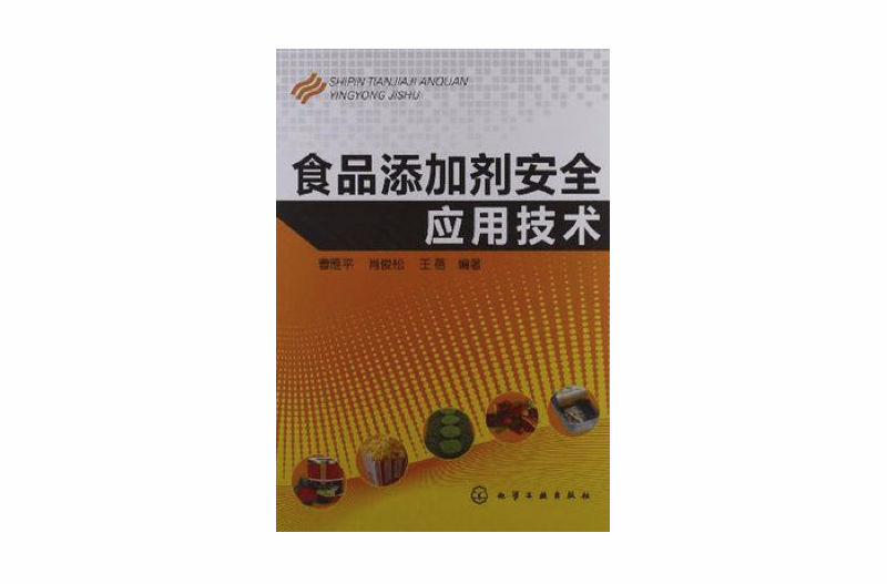 食品添加剂安全套用技术