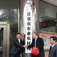 自贡市农业农村局
