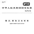 糕点、麵包卫生标準