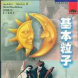 基本粒子(米歇尔·乌洛贝克所着书籍)