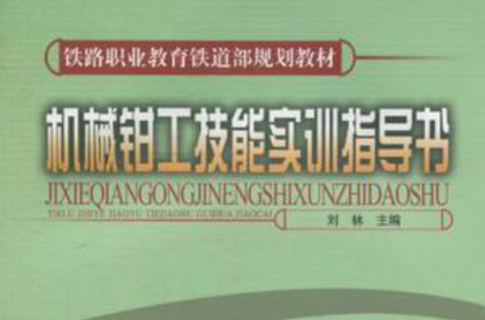 机械钳工技能实训指导书