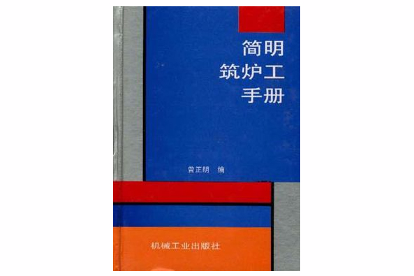 简明筑炉工手册