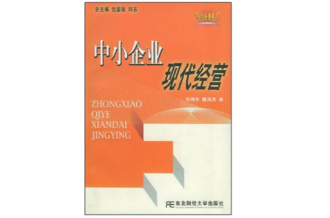 中小企业现代经营