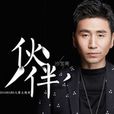 伙伴(沙宝亮演唱歌曲)